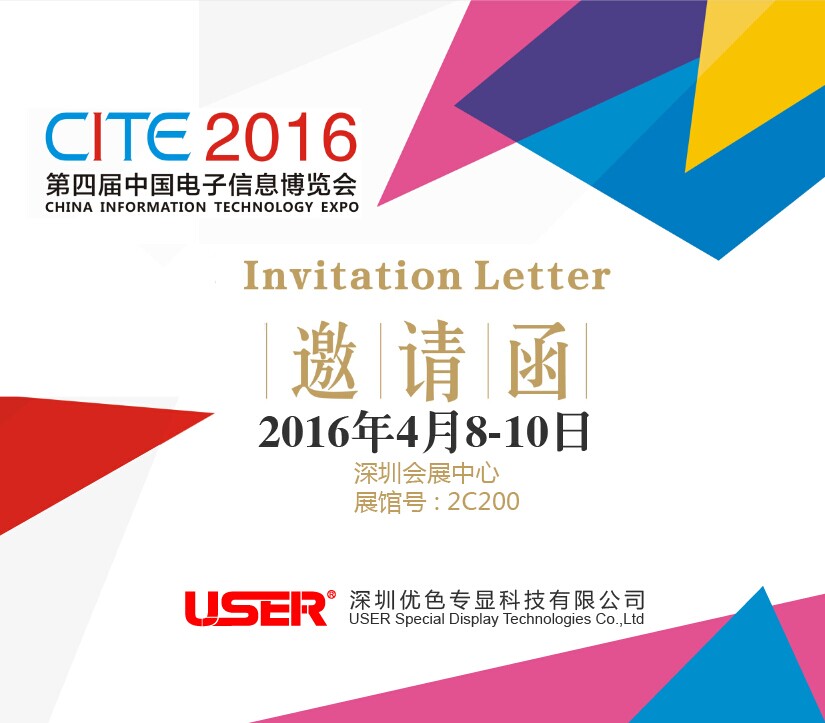 CITE2016  優(yōu)色來了，約嗎？