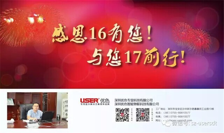感謝16有您！與您17前行！——深圳優(yōu)色專顯科技有限公司、深圳優(yōu)色智能物聯(lián)科技有限公司總裁新年寄語
