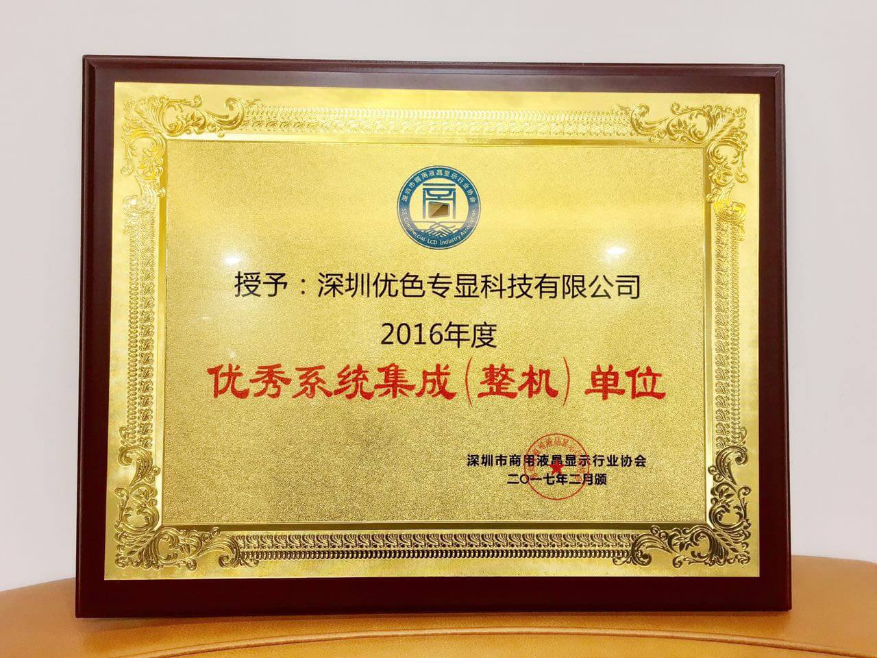 深圳優(yōu)色專顯科技有限公司榮獲優(yōu)秀系統(tǒng)集成（整機(jī)）單位稱號