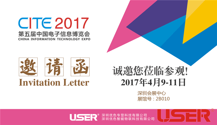 CITE2017    優(yōu)色科技與您相約！開啟智能時(shí)代！