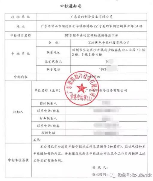 優(yōu)色科技2018銷年美的空調(diào)觸摸拼接顯示屏中標(biāo)書(shū)