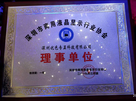 “共享機(jī)遇 智顯未來”深圳優(yōu)色專顯榮獲商用顯示協(xié)會理事長單位